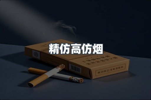精仿高仿烟